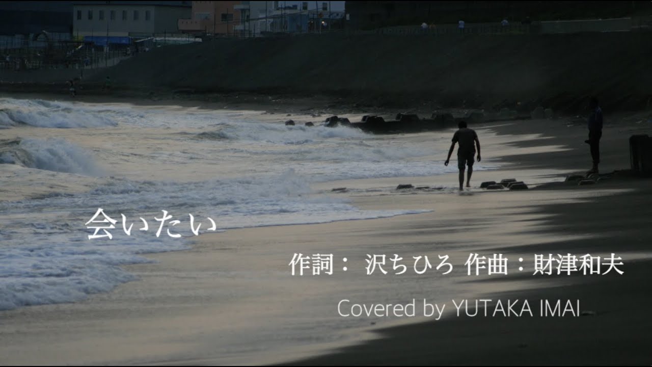 沢ちひろの会いたいは実話を元にした歌。沢田知可子と会いたい騒動もあったが…