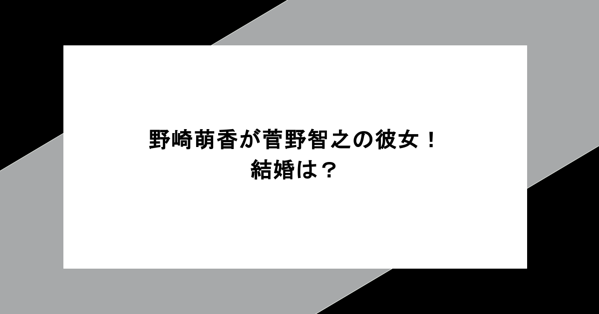 野崎萌香が菅野智之の彼女！結婚は？
