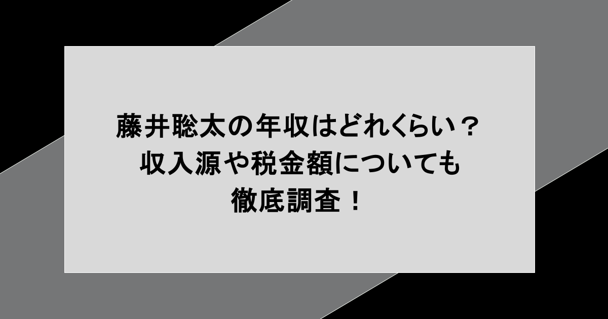 藤井聡太の年収はどれくらい?収入源や税金額についても徹底調査!