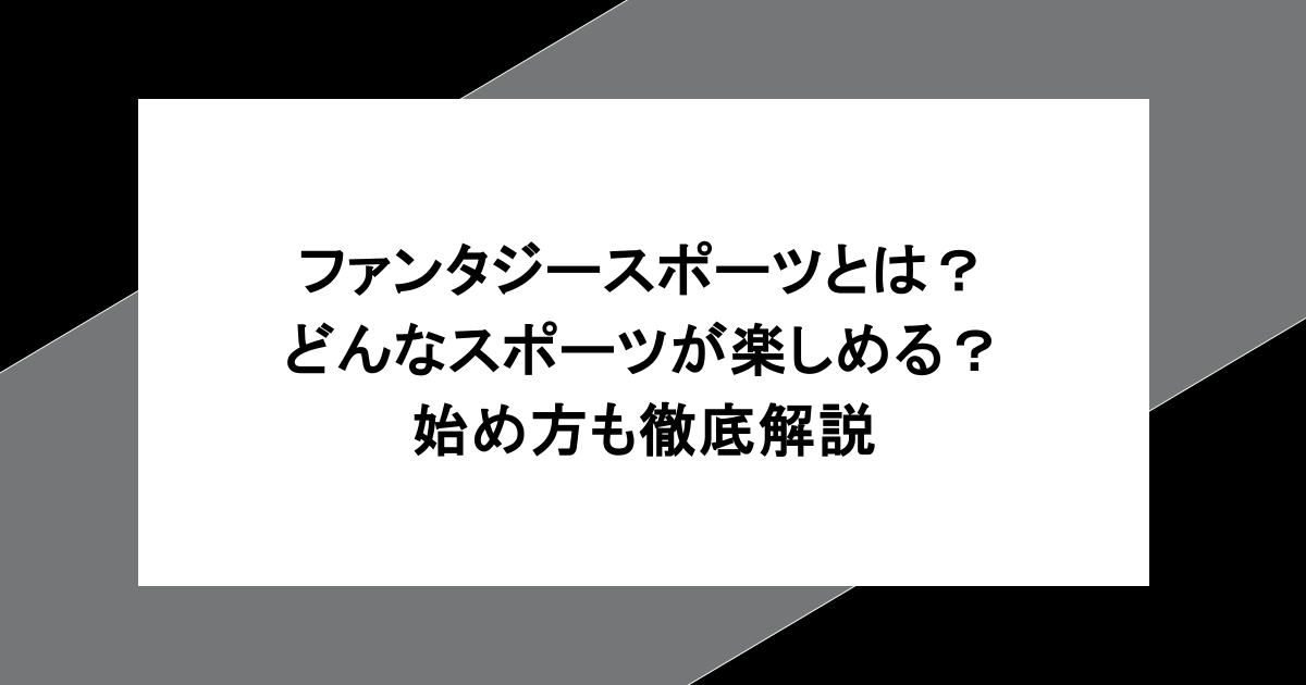 ファンタジースポーツとは?どんなスポーツが楽しめる?始め方も徹底解説