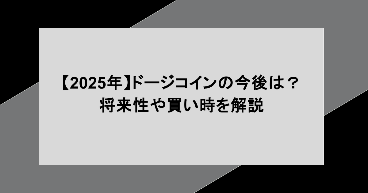 【2025年】ドージコインは今後何倍になる？将来性や買い時を解説