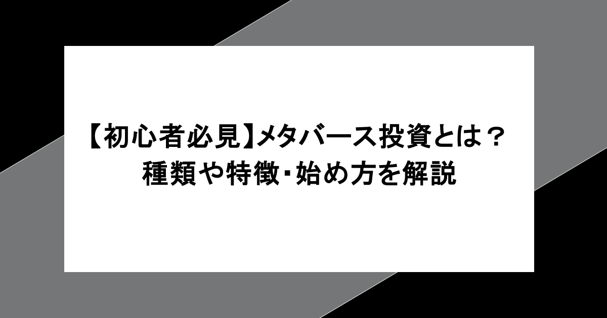 【初心者必見】メタバース投資とは？種類や特徴・始め方を分かりやすく解説