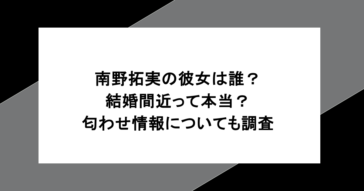 南野拓実の彼女は誰？結婚間近って本当？匂わせ情報についても調査