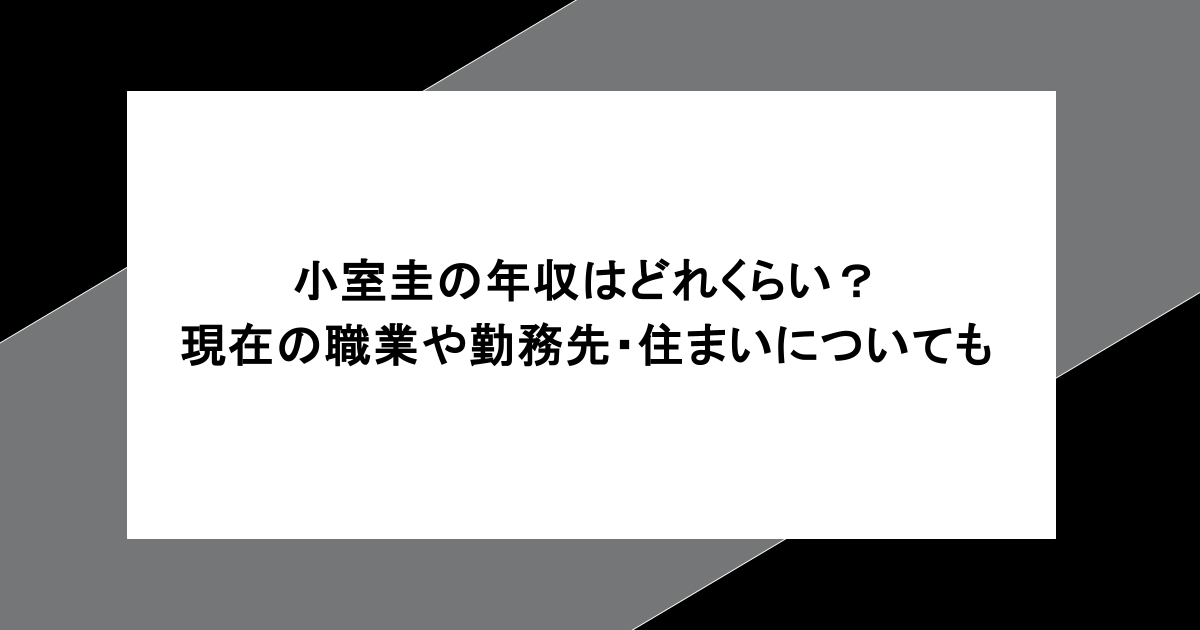 小室圭の年収はどれくらい?現在の職業や勤務先・住まいについても