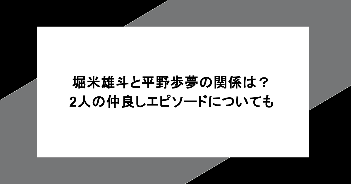 堀米雄斗と平野歩夢の関係は?2人の仲良しエピソードについても