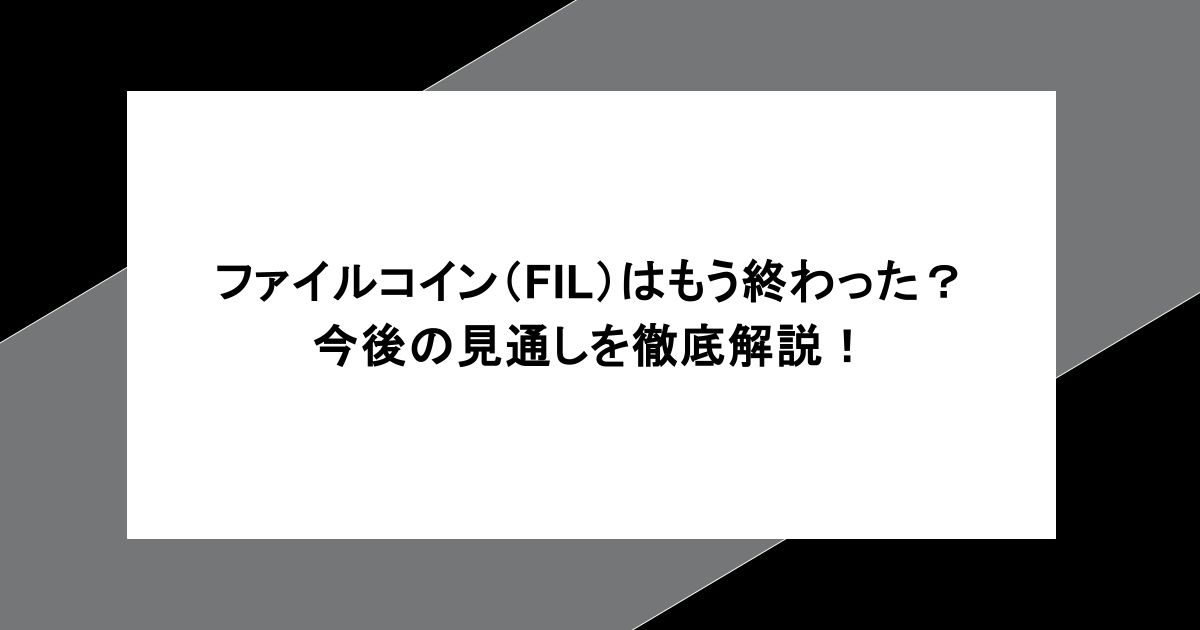 ファイルコイン（FIL）はもう終わった？今後の見通しを徹底解説！