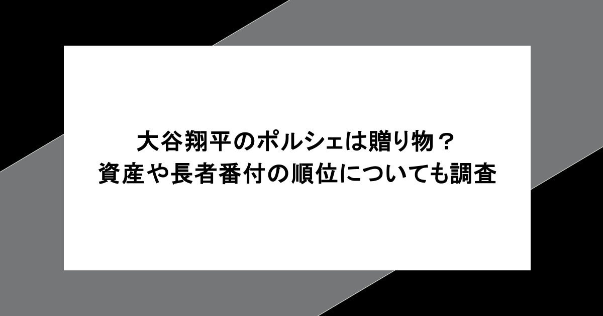 大谷翔平のポルシェは贈り物？資産や長者番付の順位についても調査