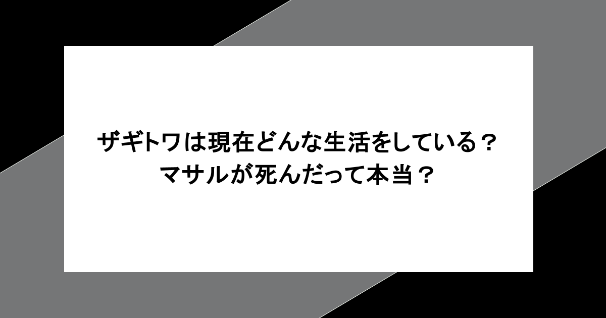 ザギトワは現在どんな生活をしている?マサルが死んだって本当?
