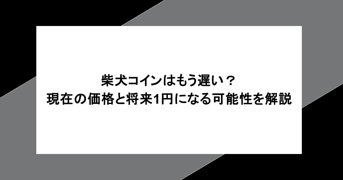 柴犬コインはもう遅い?現在の価格と将来1円になる可能性はあるのか解説 柴犬コイン(ShibaInu Coin)は、一時的に仮想通貨市場を席巻したミームコインとして知られています。特に、その価格は2020年から2021年にかけて50万倍にも価値が高騰したことで大きな注目を集めました。 最近ではプレセールといって、上場前にトークンを割引価格で購入できることもあり、柴犬コインのようにこれから高騰が期待される新しいコインも見つけ、気軽に購入できるようになりましたよね。プレセールについて気になる方はこちらから確認できるのでチェックしてみてください! さっそく、本記事では一時価格が高騰した柴犬コインの将来性を懸念している投資家の皆さんのために、柴犬コインの基本情報や過去の成長、現在の状況、そして今後の見通しについて詳しく解説します。 柴犬コインとは? 柴犬コイン(SHIB)は2020年8月に誕生した暗号資産で、イーサリアムのブロックチェーン上に構築されたERC-20トークンです。その名の通り、日本の柴犬をモチーフにしたミームコインであり、誕生当初は「ドージコインキラー」として注目を集めました。しかし、単なるジョークで終わらなかったのが柴犬コインの人気が衰えない理由です。 柴犬コインのプロジェクト 柴犬コインは主に以下のようなプロジェクトを進めています。 ShibaSwap:柴犬コイン専用の分散型取引所(DEX) LEASHとBONE:エコシステム内で使われる追加トークン NFTマーケットプレイス:デジタルアートやNFTの取引が可能 これらのエコシステムが柴犬コインの価値を支えており、ただのミーム以上の存在感を示しています。 柴犬コインの現在の価値は? 2025年1月時点では柴犬コインの価格は0.003113円で、2021年にピークを迎えた後落ち着いた価格推移を見せていましたが、2025年7月時点では0.00195〜0.00203円と約35〜40%下落しています。 柴犬コインの価値が50万倍まで上がった? イーロン・マスク氏の投稿が理由で注目が集まり、2020年から2021年に起きた急激な価格上昇です。当時、初期投資者は50万倍もの利益を得て柴犬コインの億り人が数多く誕生しまし。 柴犬コインがオワコンと言われている理由は? ピークが過ぎた後、現在では柴犬コインが徐々に「オワコン」と評され始めました。その理由は以下の通りです。 市場の飽和 ミームコイン市場は競争が激化しており、新しいプロジェクトが次々と登場しています。そのため、柴犬コインが以前のように注目を集めるのは難しい状況です。価格が急激に上昇したコインは、その後価格が大幅に下落することが多いです。柴犬コインも例外ではなく、もうピークは過ぎたと考えている投資家は一定数います。 実用性の課題 柴犬コインはエコシステムを拡大しており、数多くのプロジェクトを展開していますが、依然として「実用性」に疑問を持つ声も少なくありません。 柴犬コインはもう遅い? 柴犬コインを今から購入するのが、もう遅いと感じるかどうかは、投資家の視点によります。確かに、以前のように50万倍のような急騰を期待するのは現実的ではありません。しかし、エコシステムの成長や新たな展開が続けば、安定した利益を得る可能性は残されています。 柴犬コインの今後の見通しは?1円になる可能性は? 柴犬コインが1円に達するには、時価総額が現在の数千倍になる必要があります。これは、発行枚数が1京(1,000兆)という膨大な数であるため、現実的には非常に厳しいかもしれません。 しかし、柴犬コインが積極的に取り組んでいるShibaSwapやNFTマーケットプレイスの利用拡大が進めば、投資家の注目を再び集める可能性があります。さらに、ミームコインの特徴は、コミュニティと話題性です。柴犬コインがトレンドを再び作り出せれば、一定の価格上昇は期待できる可能性があります。 まとめ 柴犬コイン(SHIB)は、過去に50万倍の成長を遂げ、多くの投資家を惹きつけてきました。しかし、現在の市場環境や競争の激化を考慮すると、今からの投資がもう遅いのではと不安に感じる方もいるでしょう。 1円に達する可能性は低いものの、エコシステムの成長や新たな展開次第で、まだ利益を得られる可能性は残されています。 しかしその可愛い犬のキャラクターから、初心者でも親しみが持てるコインです。愛犬家でもある大谷翔平選手も、柴犬コインなら始めるきっかけになるかもしれませんね!ただし、暗号資産への投資はリスクが高いため、常に慎重な判断が求められます。