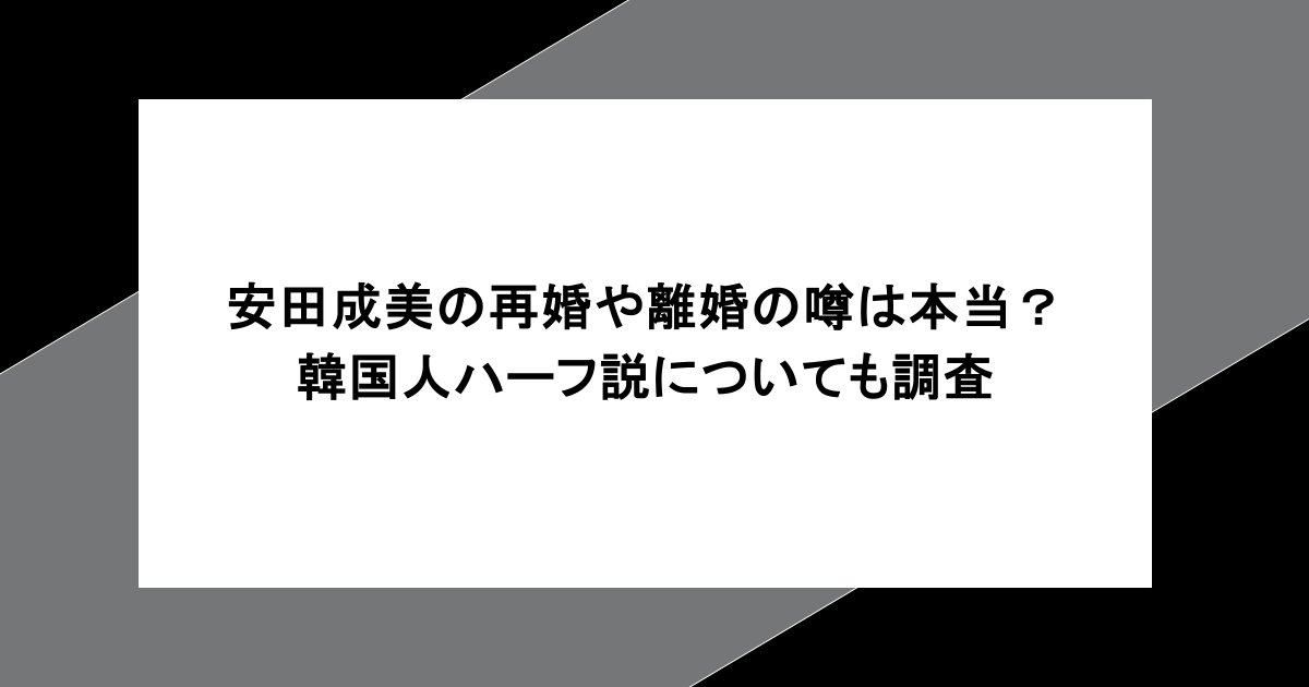 安田成美の再婚や離婚の噂は本当?韓国人ハーフ説についても調査