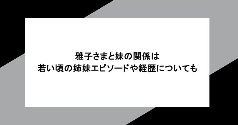 雅子さまと妹の関係は?若い頃の姉妹エピソードや経歴についても