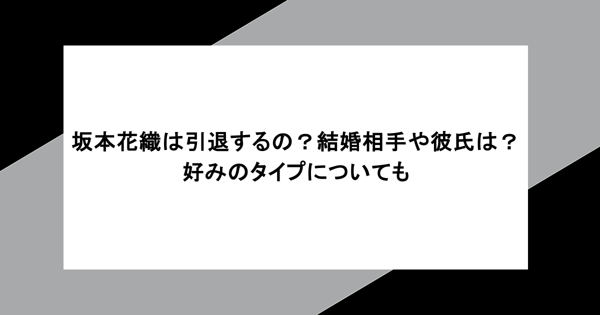 坂本花織は引退するの？結婚相手や彼氏は？好みのタイプについても