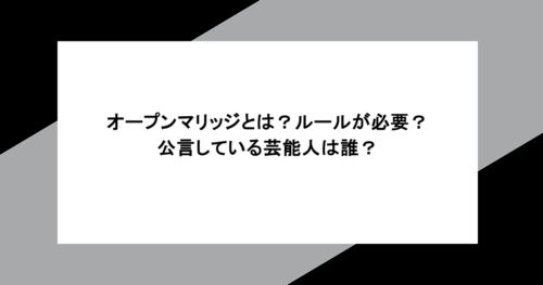 オープンマリッジとは？ルールが必要？公言している芸能人は誰？