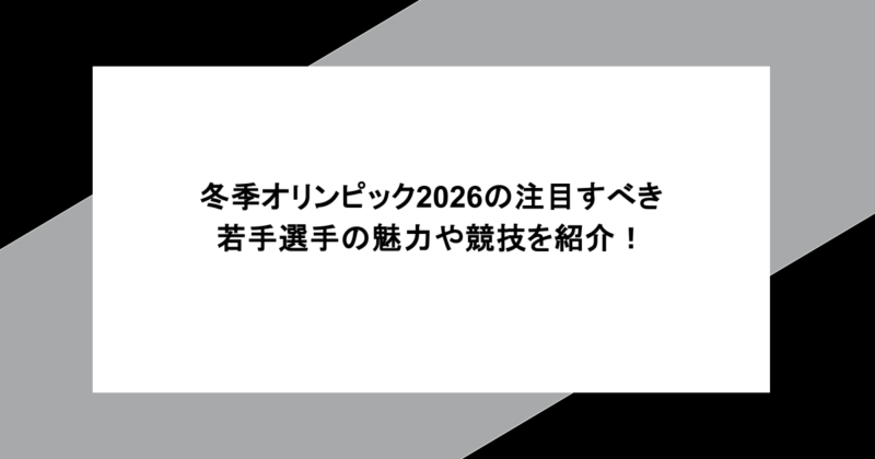冬季オリンピック2026の注目すべき若手選手の魅力や競技を紹介！