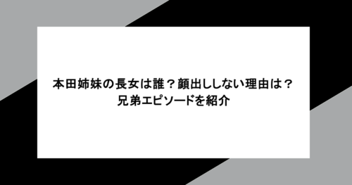 本田姉妹の長女は誰？顔出ししない理由は？兄弟エピソードを紹介