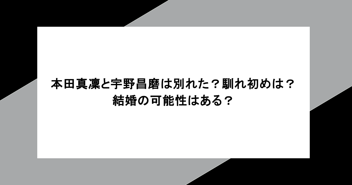 本田真凜と宇野昌磨は別れた？馴れ初めは？結婚の可能性はある？