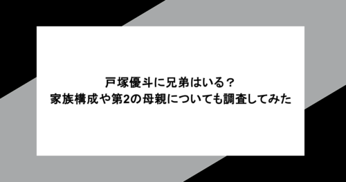 戸塚優斗に兄弟はいる?家族構成や第2の母親についても調査してみた