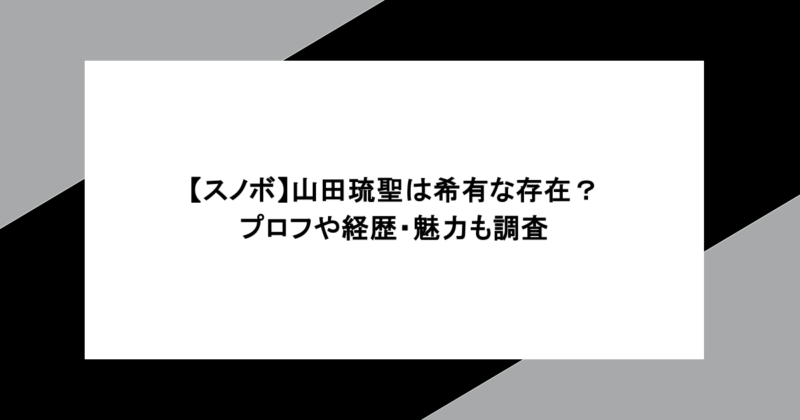 【スノボ】山田琉聖は希有な存在？プロフや経歴・魅力も調査