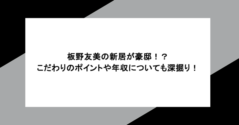 板野友美の新居が豪邸！？こだわりのポイントや年収についても深掘り！