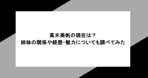 高木美帆の現在は?姉妹の関係や経歴・魅力についても調べてみた