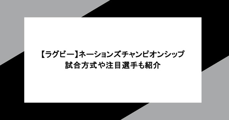 【ラグビー】ネーションズチャンピオンシップとは?試合方式や注目選手も紹介