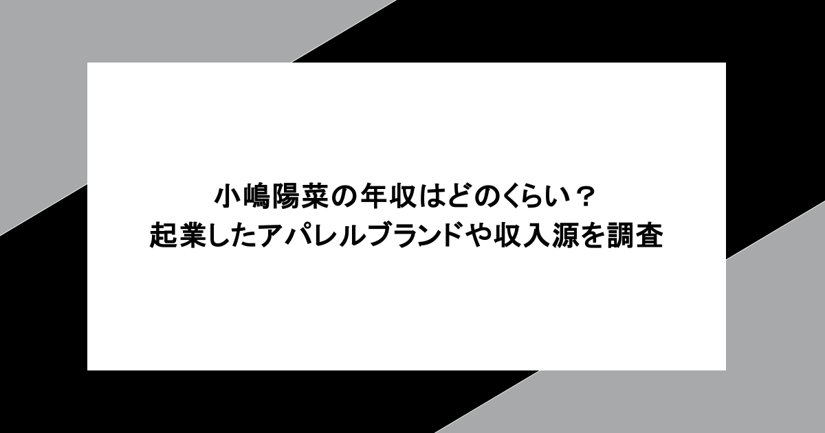 小嶋陽菜の年収はどのくらい？起業したアパレルブランドや収入源を調査