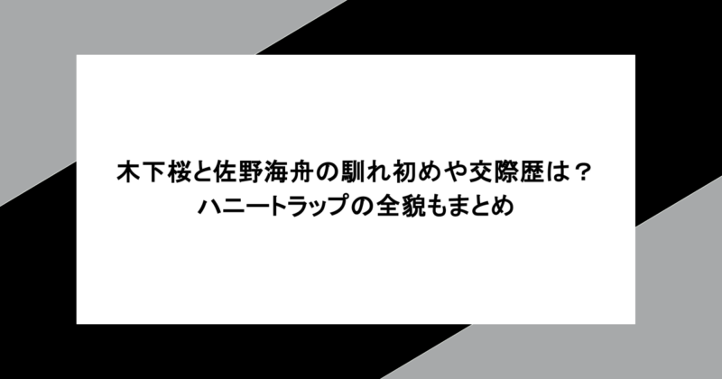 木下桜と佐野海舟の馴れ初めや交際歴は?ハニートラップの全貌もまとめ