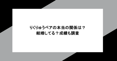 りくりゅうペアの本当の関係は？結婚してる？成績も調査