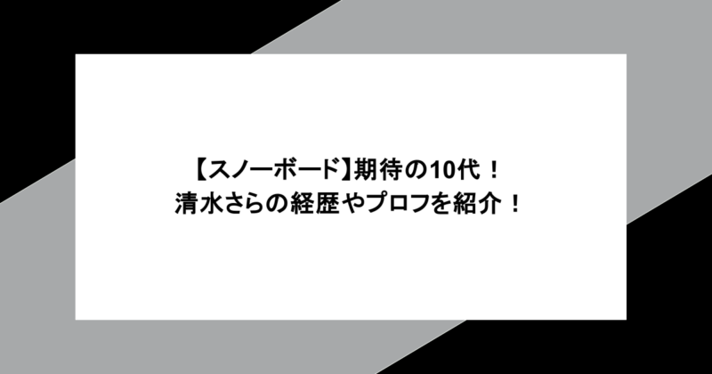 【スノーボード】期待の10代！清水さらの経歴やプロフを紹介！