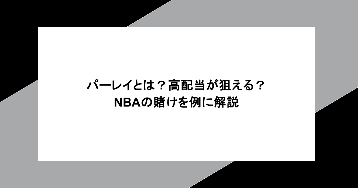 パーレイとは？高配当が狙える？NBAの賭けを例に解説