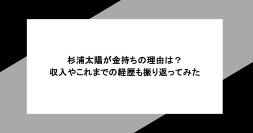 杉浦太陽が金持ちの理由は?収入やこれまでの経歴も振り返ってみた