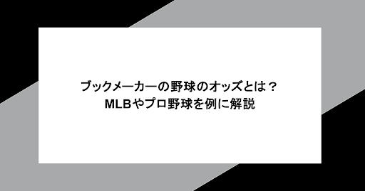 ブックメーカーの野球のオッズとは？MLBやプロ野球を例に解説